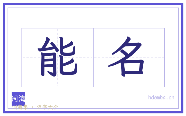 能名的书法字