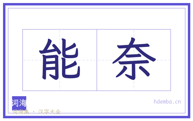 能奈的书法字