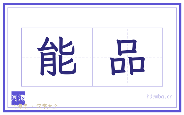 能品的书法字