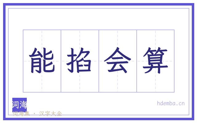 能掐会算的书法字