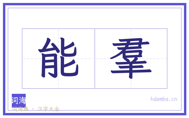 能羣的书法字