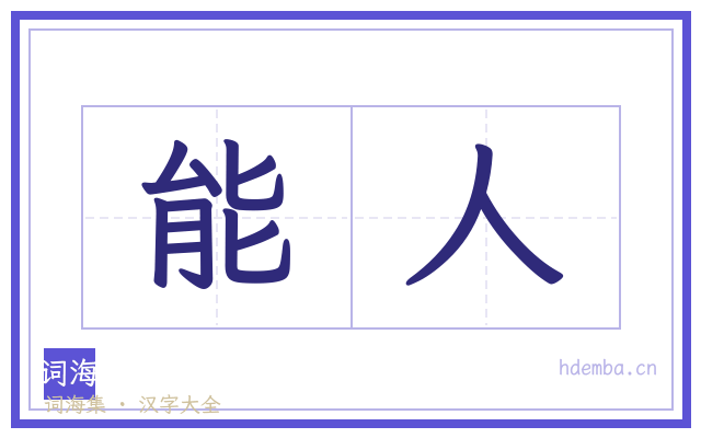 能人的书法字