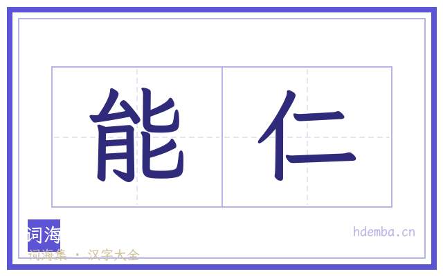 能仁的书法字