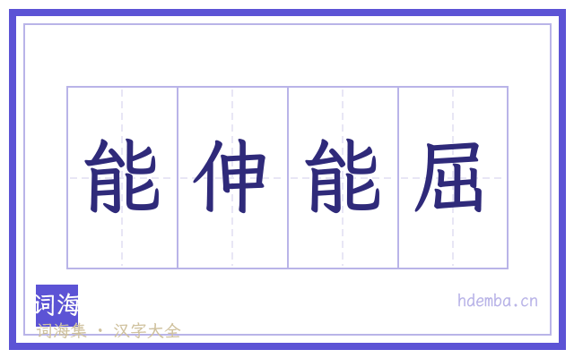 能伸能屈的书法字