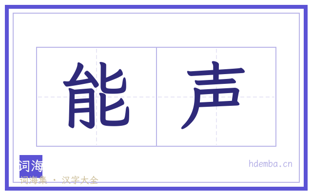 能声的书法字