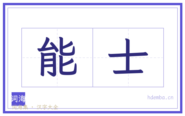 能士的书法字