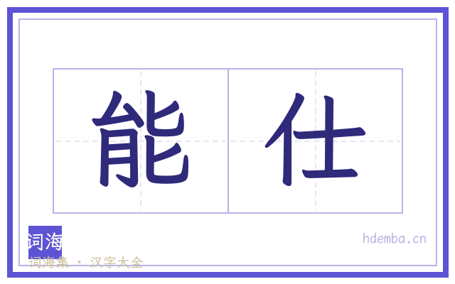 能仕的书法字