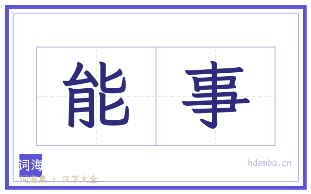 能事的书法字