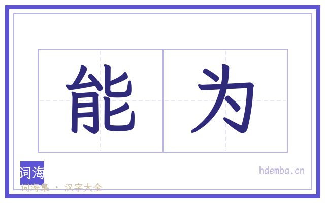 能为的书法字