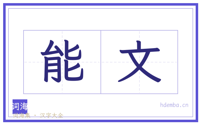 能文的书法字