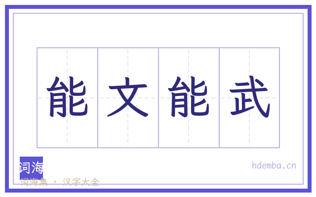 能文能武的书法字
