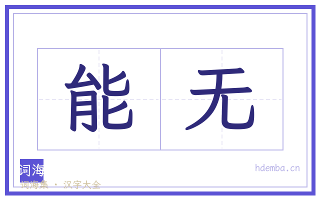 能无的书法字