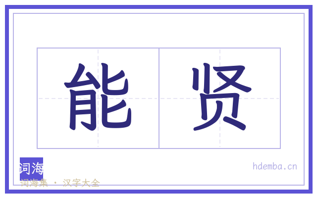 能贤的书法字