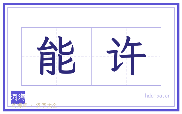 能许的书法字