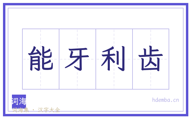 能牙利齿的书法字