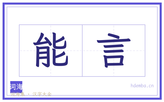 能言的书法字
