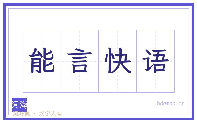 能言快语的书法字