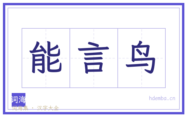 能言鸟的书法字