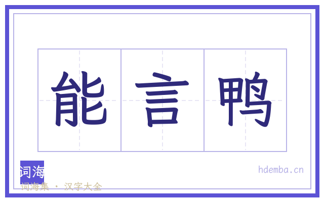 能言鸭的书法字