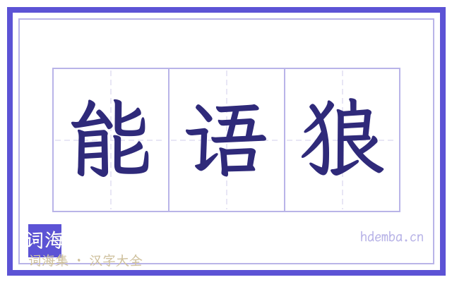 能语狼的书法字