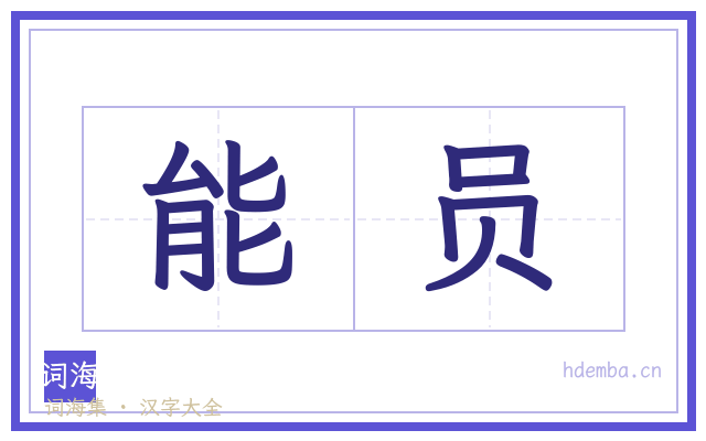 能员的书法字
