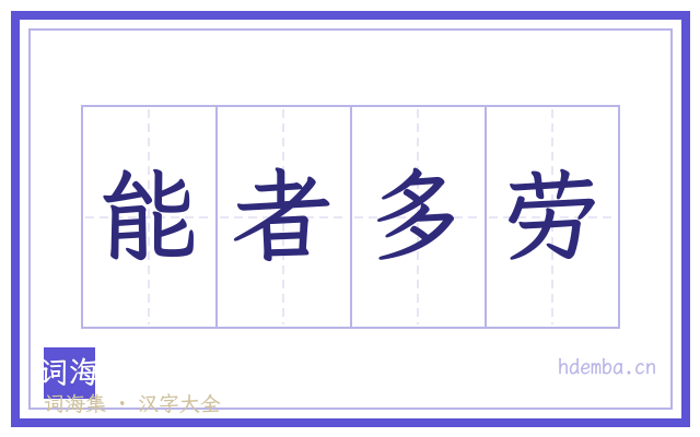 能者多劳的书法字