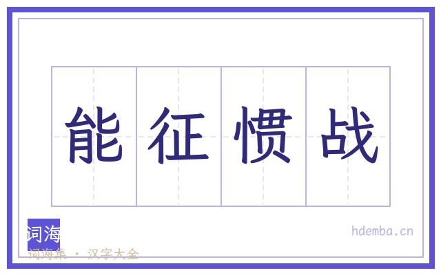 能征惯战的书法字
