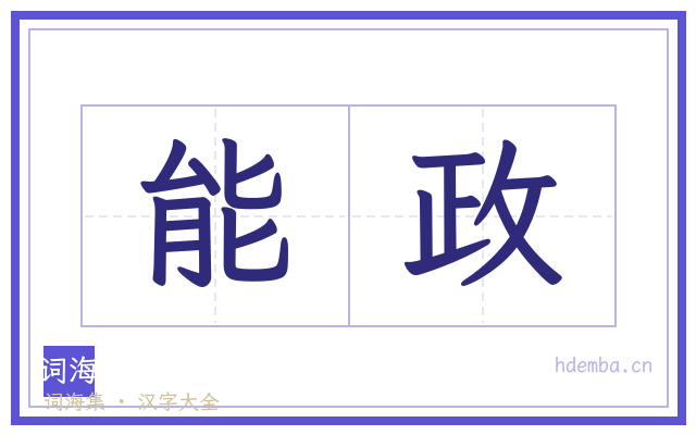 能政的书法字