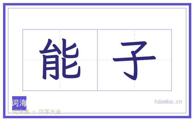 能子的书法字