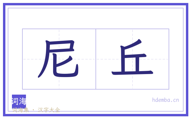 尼丘的书法字