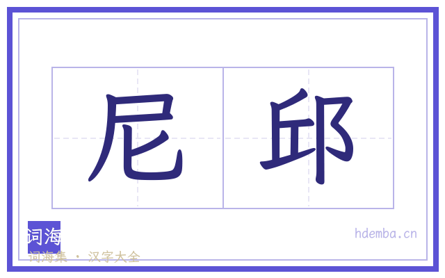 尼邱的书法字