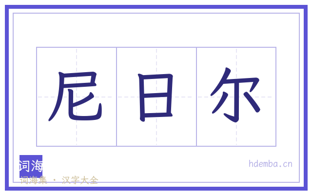 尼日尔的书法字