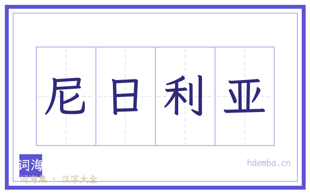 尼日利亚的书法字