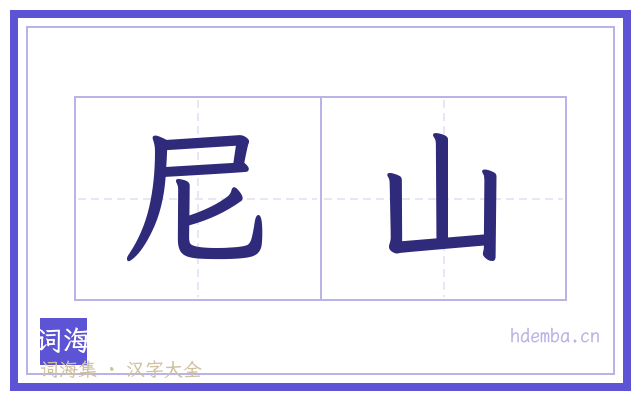 尼山的书法字