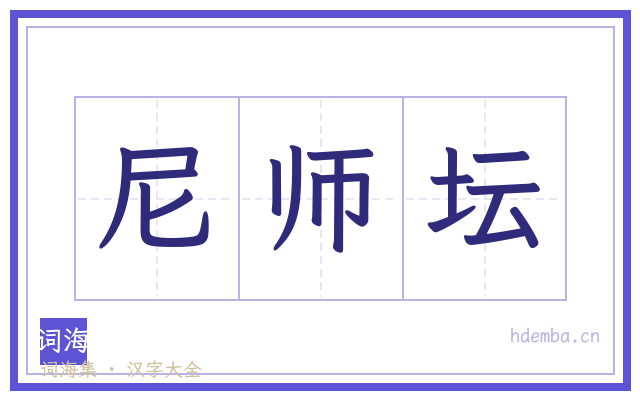 尼师坛的书法字