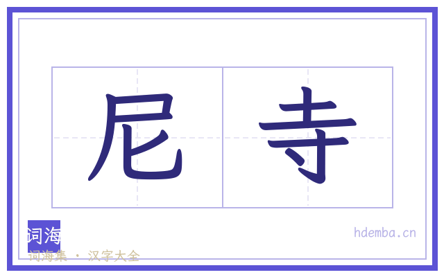 尼寺的书法字