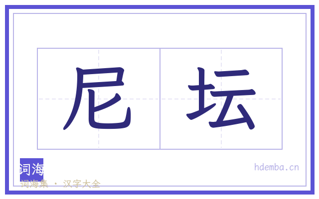 尼坛的书法字