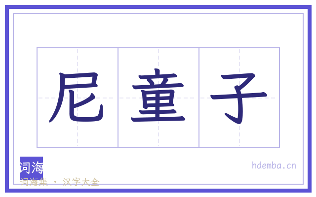 尼童子的书法字