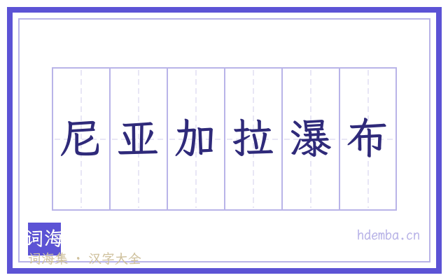 尼亚加拉瀑布的书法字
