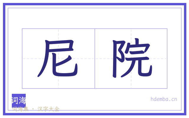 尼院的书法字