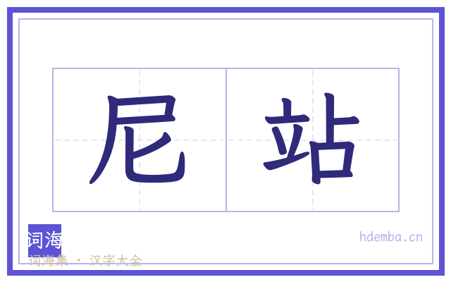 尼站的书法字