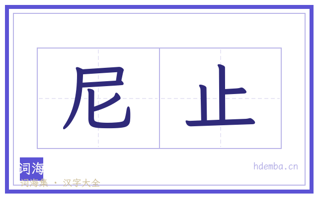 尼止的书法字
