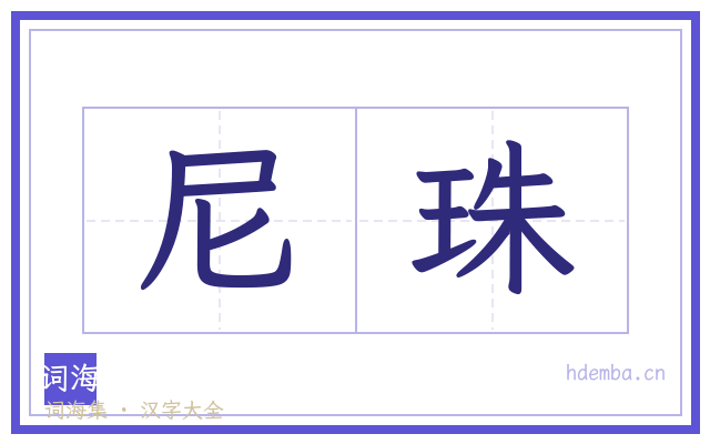 尼珠的书法字