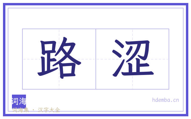 路涩的书法字