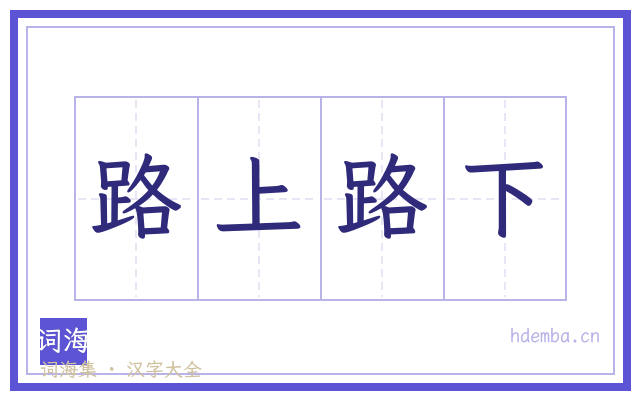 路上路下的书法字