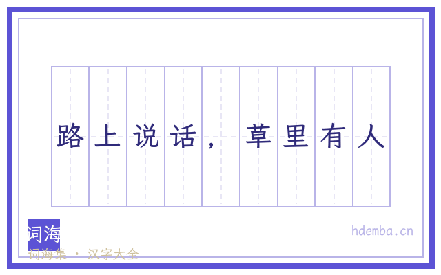 路上说话，草里有人的书法字