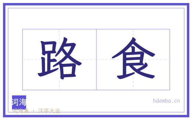 路食的书法字