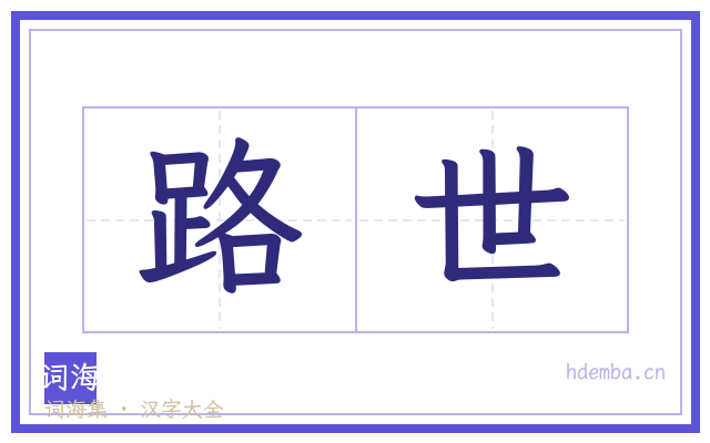 路世的书法字