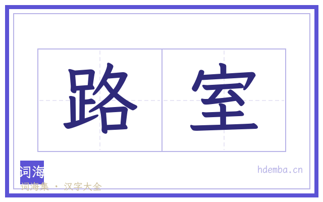 路室的书法字