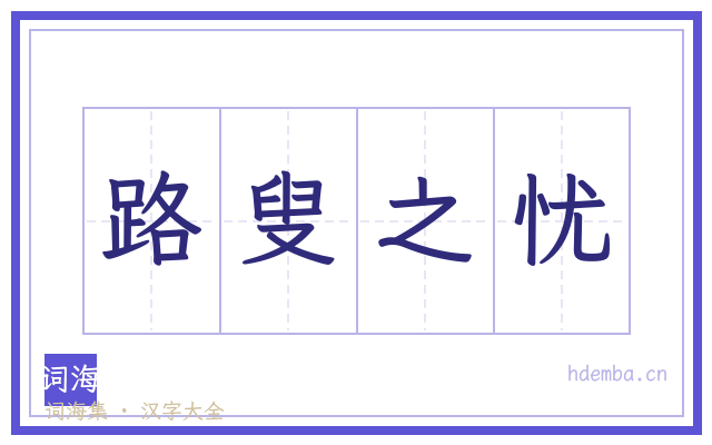 路叟之忧的书法字